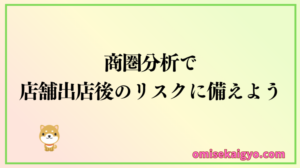 商圏分析で店舗出店後のリスクに備えよう