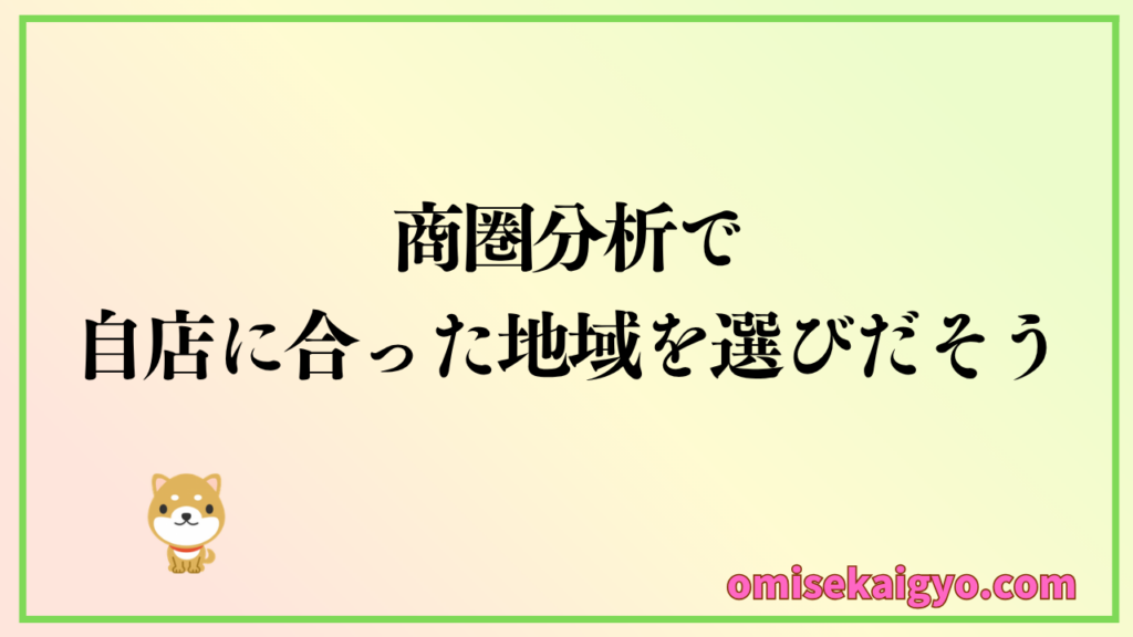 商圏分析で自店の合った地域を選び出そう