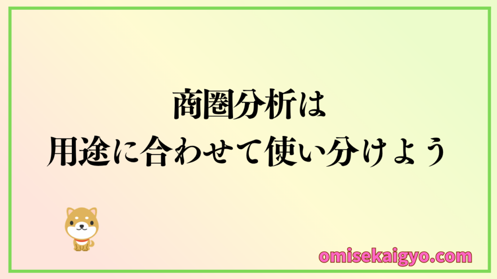 商圏分析は用途に合わせた方法で使い分けよう