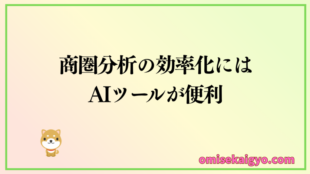 商圏分析の効率化にはAIツールが便利